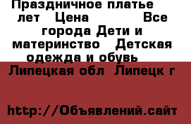 Праздничное платье 4-5 лет › Цена ­ 1 500 - Все города Дети и материнство » Детская одежда и обувь   . Липецкая обл.,Липецк г.